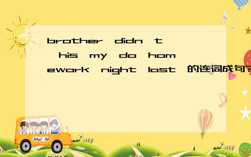 brother,didn't,his,my,do,homework,night,last,的连词成句?