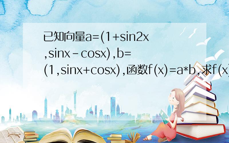 已知向量a=(1+sin2x,sinx-cosx),b=(1,sinx+cosx),函数f(x)=a*b,求f(x)的最大值及相应的x的值