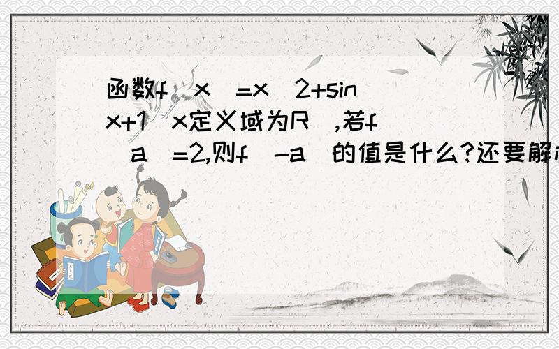 函数f（x）=x^2+sinx+1（x定义域为R）,若f（a）=2,则f（-a）的值是什么?还要解析