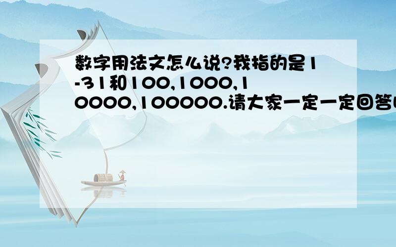 数字用法文怎么说?我指的是1-31和100,1000,10000,100000.请大家一定一定回答哦!