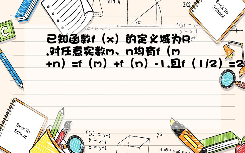 已知函数f（x）的定义域为R,对任意实数m、n均有f（m+n）=f（m）+f（n）-1,且f（1/2）=2,又当x>-1/2时,有f（x）>0（1） 求f（-1/2）的值（2） 求证：f（x）是单调递增函数