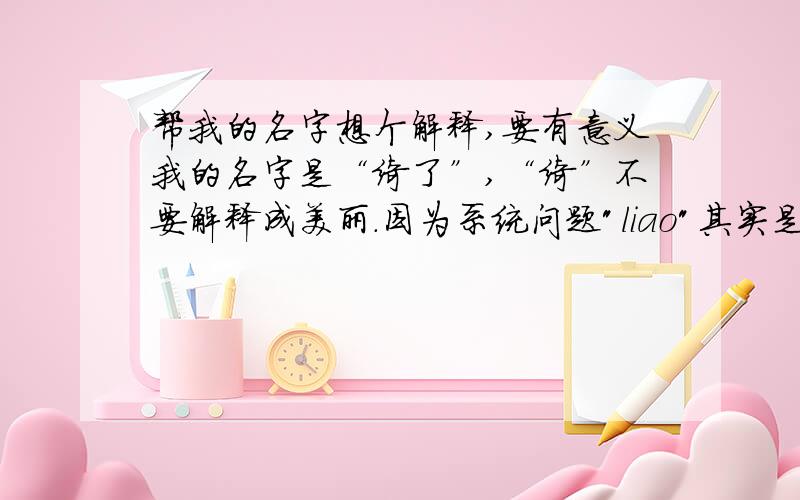 帮我的名字想个解释,要有意义我的名字是“绮了”,“绮”不要解释成美丽.因为系统问题