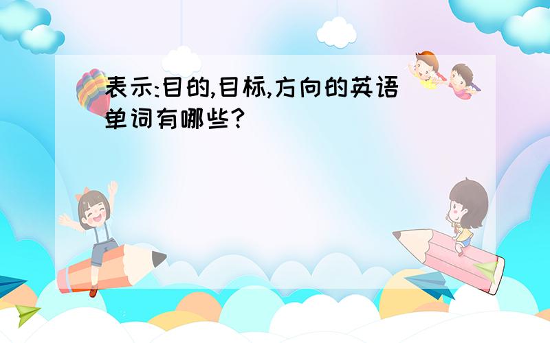 表示:目的,目标,方向的英语单词有哪些?