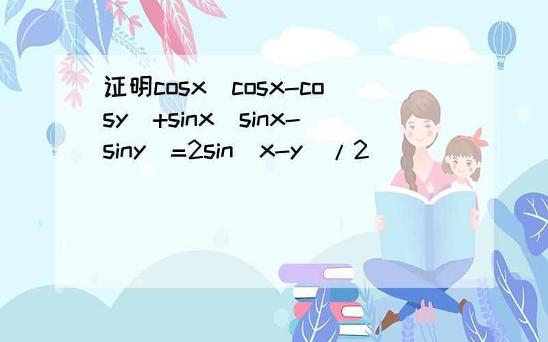 证明cosx(cosx-cosy)+sinx(sinx-siny)=2sin(x-y)/2