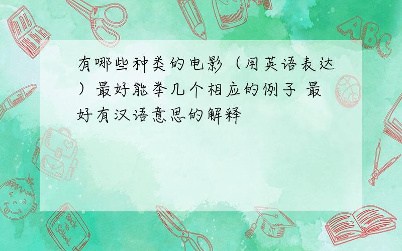 有哪些种类的电影（用英语表达）最好能举几个相应的例子 最好有汉语意思的解释