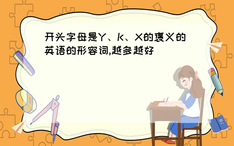 开头字母是Y、K、X的褒义的英语的形容词,越多越好