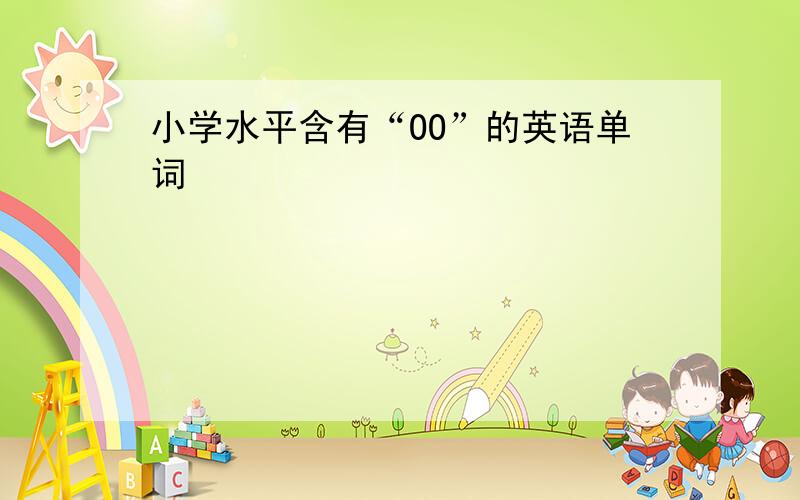 小学水平含有“OO”的英语单词