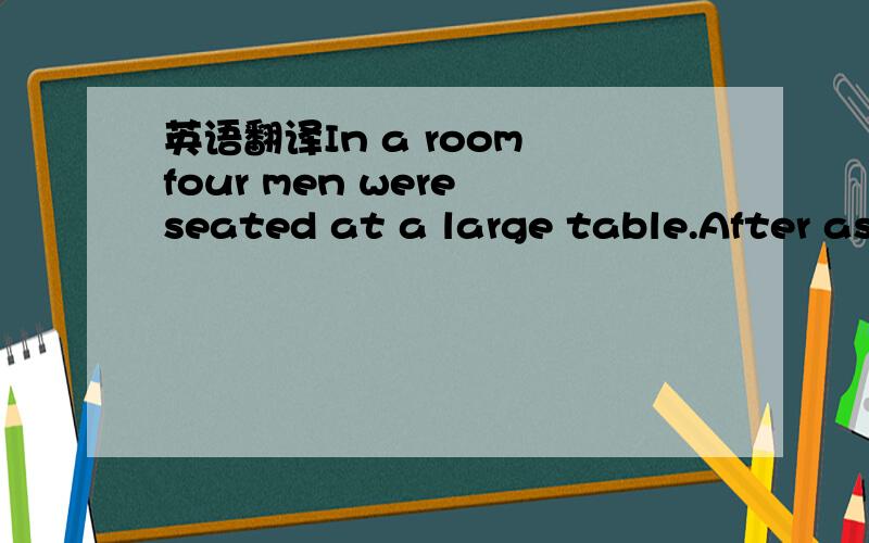 英语翻译In a room four men were seated at a large table.After asking me briefly about my place of birth and my Royal Air Force experience,they began to question me carefully on telecommunications.Now I was confident(自信的),at ease with a(n) f