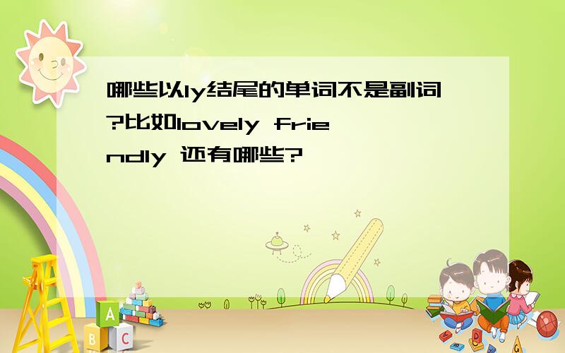 哪些以ly结尾的单词不是副词?比如lovely friendly 还有哪些?