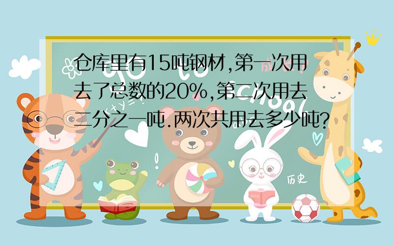 仓库里有15吨钢材,第一次用去了总数的20％,第二次用去二分之一吨.两次共用去多少吨?