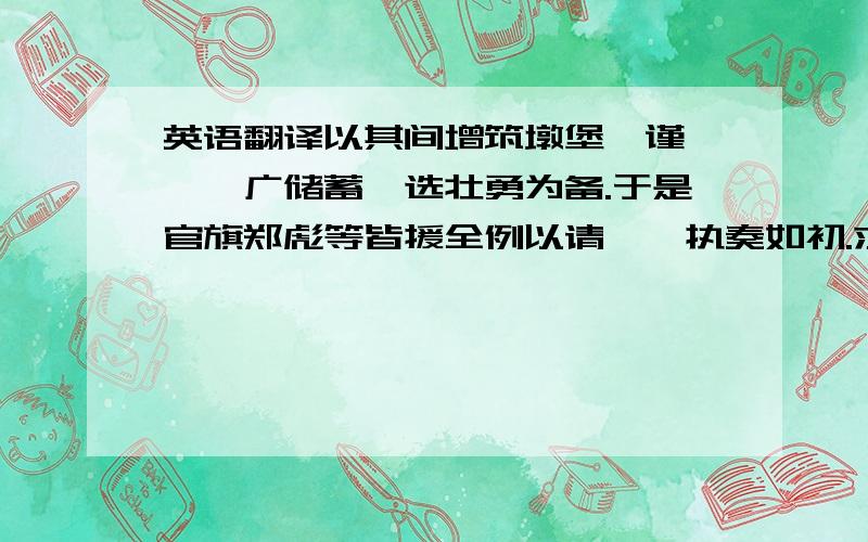 英语翻译以其间增筑墩堡,谨烽堠,广储蓄,选壮勇为备.于是官旗郑彪等皆援全例以请,钺执奏如初.求大神帮翻译这俩句.