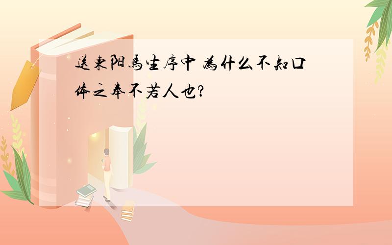 送东阳马生序中 为什么不知口体之奉不若人也?