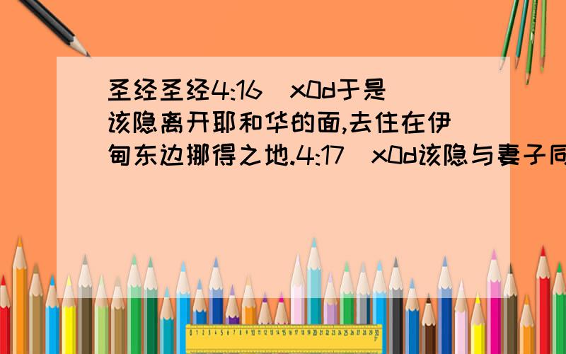 圣经圣经4:16\x0d于是该隐离开耶和华的面,去住在伊甸东边挪得之地.4:17\x0d该隐与妻子同房,他妻子就怀孕,生了以诺.该隐建造了一座城,就按着他儿子的名,将那城叫作以诺.上帝造亚当和夏娃,生