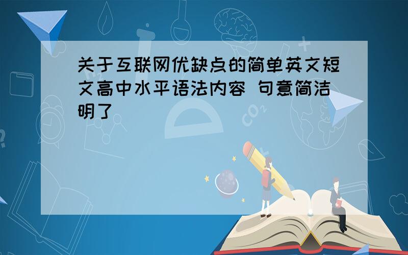 关于互联网优缺点的简单英文短文高中水平语法内容 句意简洁明了