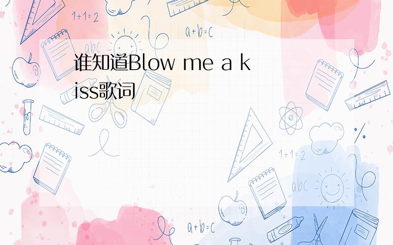 谁知道Blow me a kiss歌词