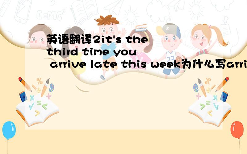 英语翻译2it's the third time you arrive late this week为什么写arrive原型3Ann and her mother often has something really English 为啥用something really不用something real