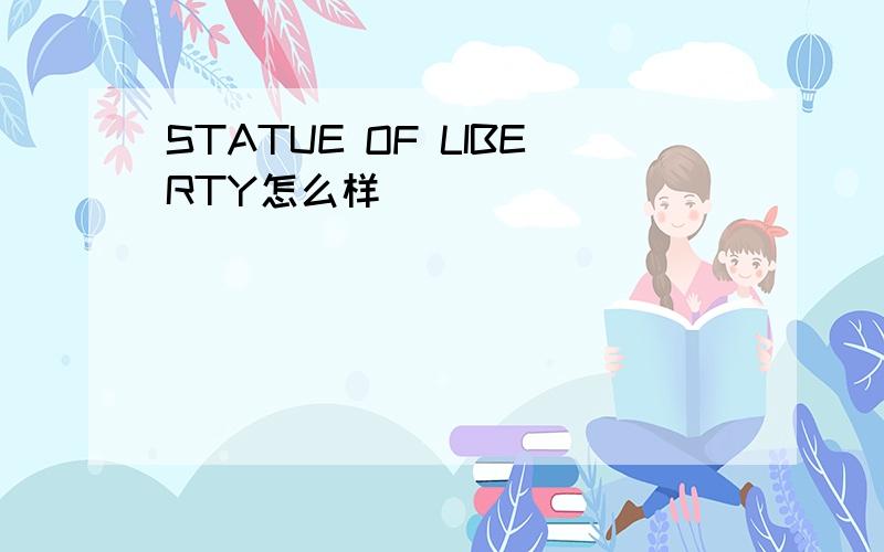 STATUE OF LIBERTY怎么样