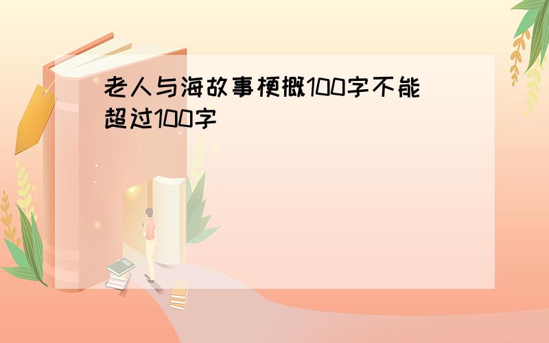 老人与海故事梗概100字不能超过100字