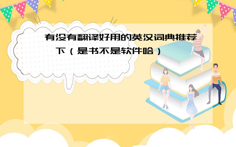 有没有翻译好用的英汉词典推荐一下（是书不是软件哈）