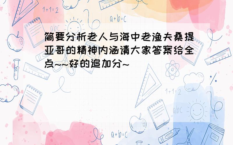 简要分析老人与海中老渔夫桑提亚哥的精神内涵请大家答案给全点~~好的追加分~