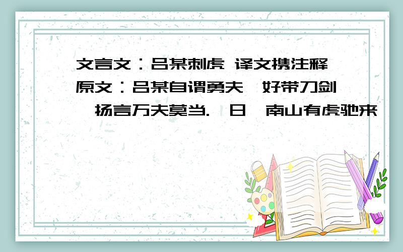 文言文：吕某刺虎 译文携注释原文：吕某自谓勇夫,好带刀剑,扬言万夫莫当.一日,南山有虎驰来,一村皆惊,闭门不敢出.吕某曰: