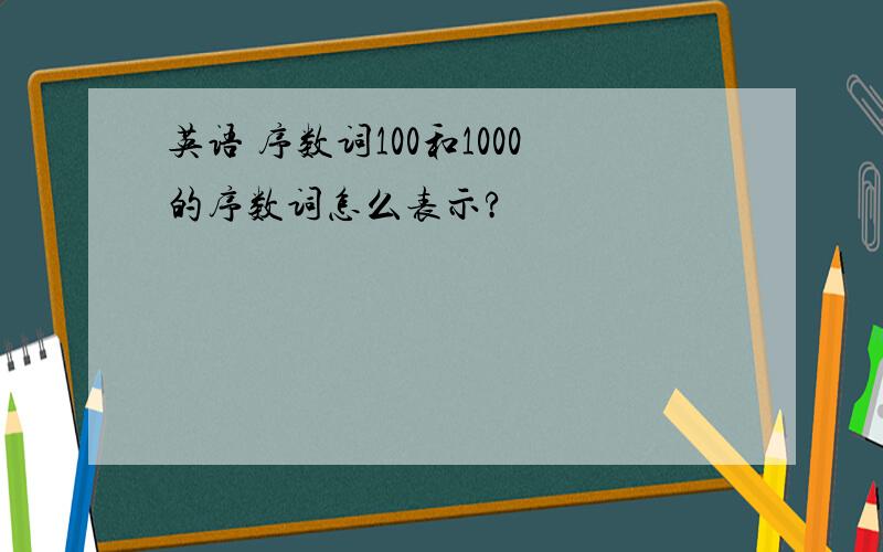 英语 序数词100和1000的序数词怎么表示?