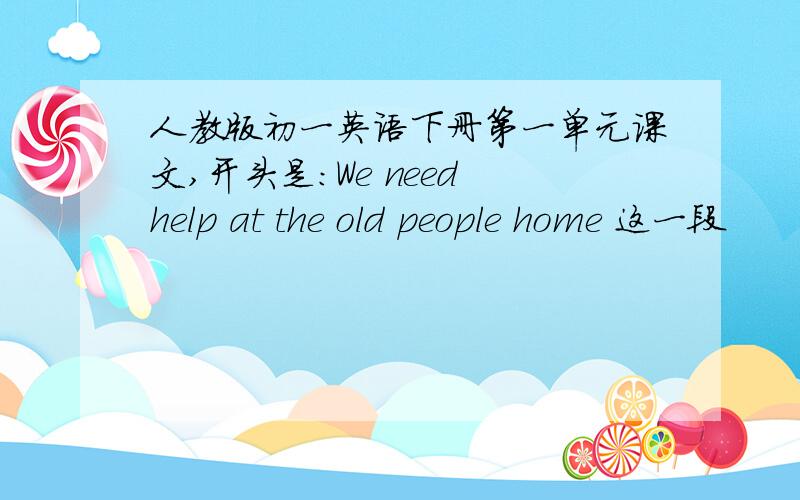 人教版初一英语下册第一单元课文,开头是：We need help at the old people home 这一段