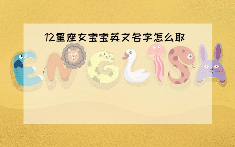 12星座女宝宝英文名字怎么取