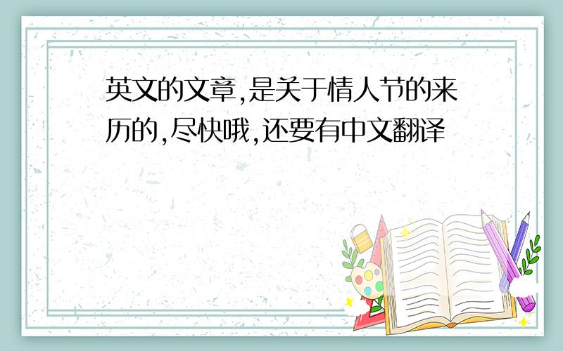 英文的文章,是关于情人节的来历的,尽快哦,还要有中文翻译