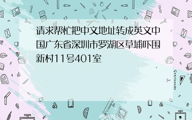 请求帮忙把中文地址转成英文中国广东省深圳市罗湖区草埔吓围新村11号401室