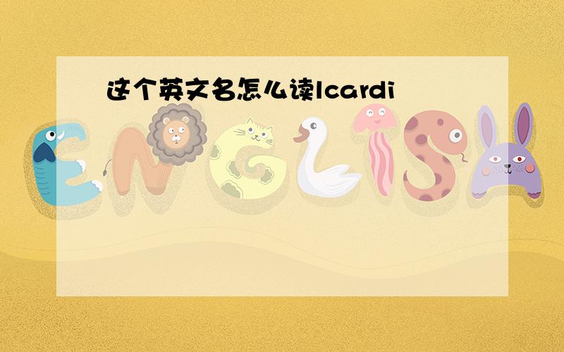 这个英文名怎么读lcardi