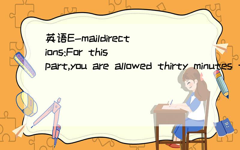 英语E-maildirections:For this part,you are allowed thirty minutes to write an E-ail to one of your former classmates.You should write ai lest 00 words,and base youe E-mail on the Chinese outline below1 了解对方的最近学习情况2 你的学