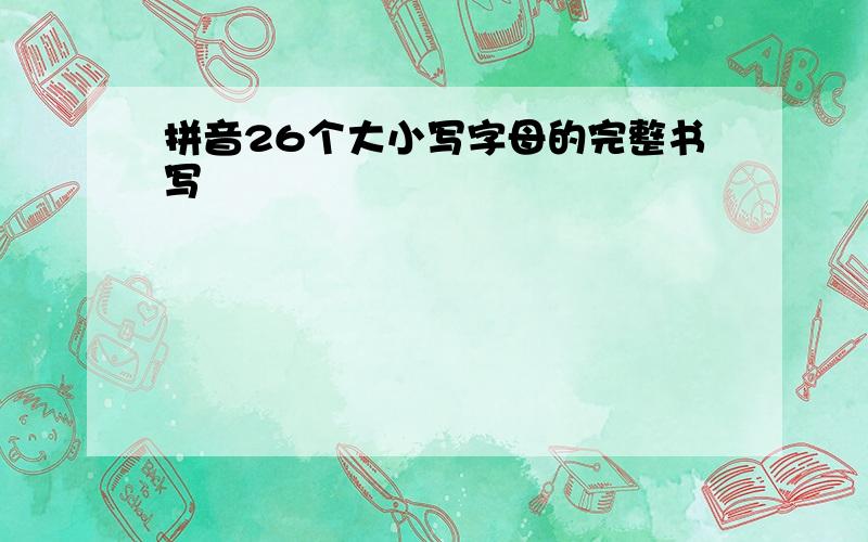 拼音26个大小写字母的完整书写