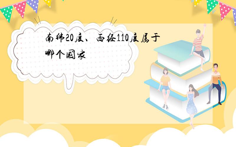 南纬20度、西经110度属于哪个国家