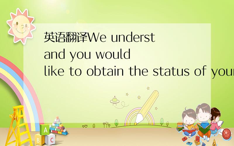 英语翻译We understand you would like to obtain the status of your immigration case.If you are a foreign citizen outside the United States,andwish to check on the status of a pending U.S.VisaApplication,you must contact the Consular Officer inchar