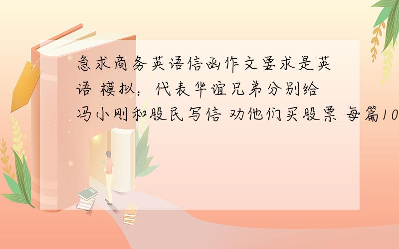 急求商务英语信函作文要求是英语 模拟：代表华谊兄弟分别给冯小刚和股民写信 劝他们买股票 每篇1000词