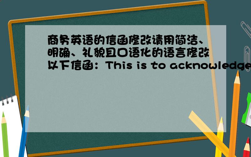 商务英语的信函修改请用简洁、明确、礼貌且口语化的语言修改以下信函：This is to acknowledge your message dated April 10 concerning the above referenced billing error.Upon checking our records,we found that the invoice sh