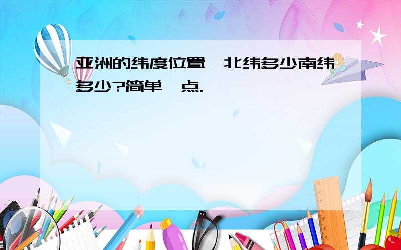 亚洲的纬度位置,北纬多少南纬多少?简单一点.