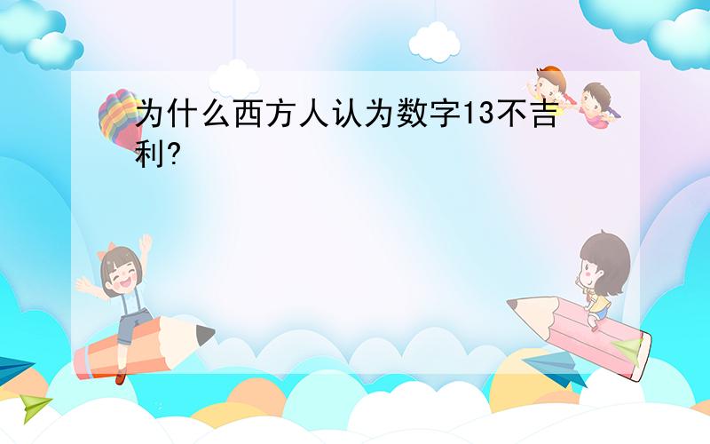 为什么西方人认为数字13不吉利?