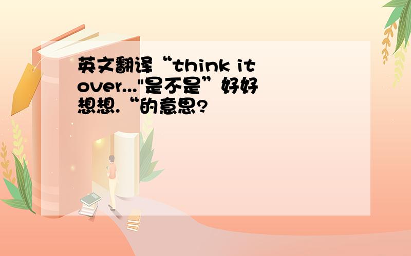 英文翻译“think it over...