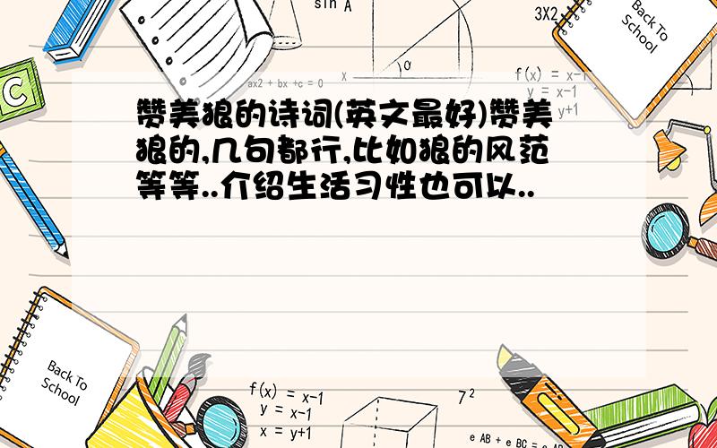 赞美狼的诗词(英文最好)赞美狼的,几句都行,比如狼的风范等等..介绍生活习性也可以..