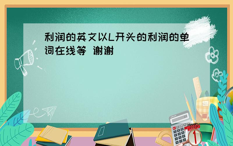 利润的英文以L开头的利润的单词在线等 谢谢