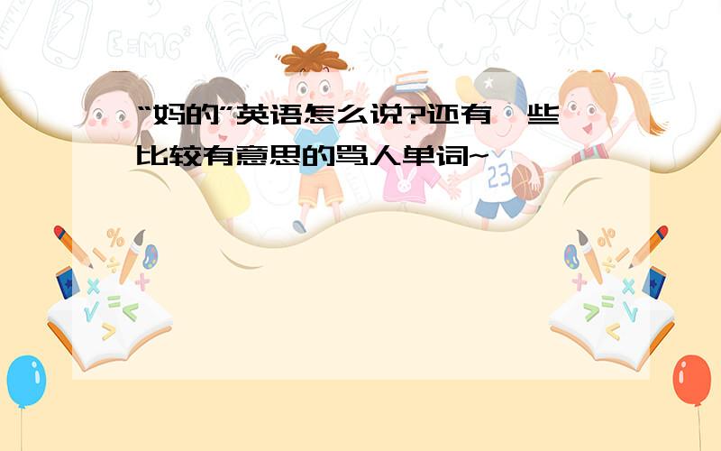 “妈的”英语怎么说?还有一些比较有意思的骂人单词~