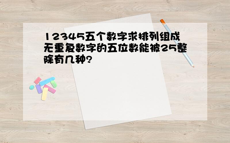 12345五个数字求排列组成无重复数字的五位数能被25整除有几种?