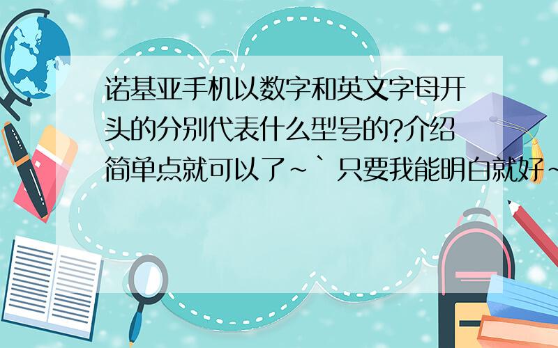 诺基亚手机以数字和英文字母开头的分别代表什么型号的?介绍简单点就可以了~`只要我能明白就好~