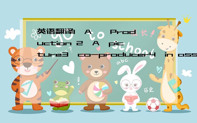 英语翻译1,A … Production 2,A…picture3,co-producer4,in association with 5,production supervision by 6,camera operation 7,grip8,assistant production designer 9,filmed in10,color by 11,furs by 12,special jewelry by13,costumes by14,hair styles by