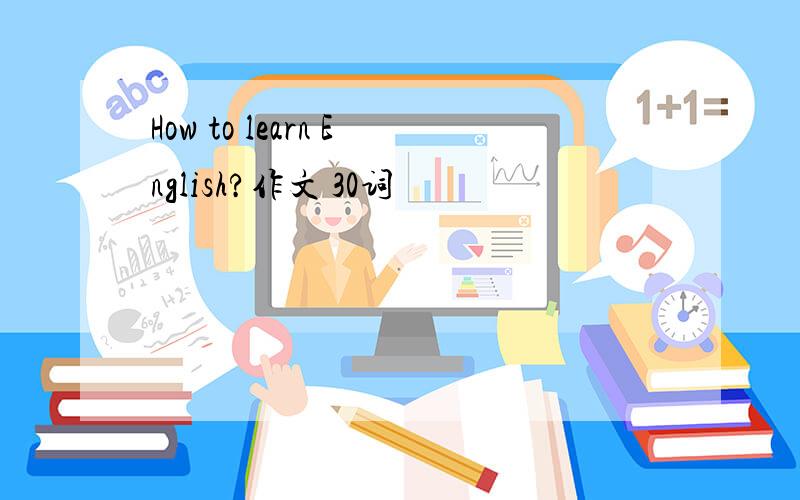 How to learn English?作文 30词