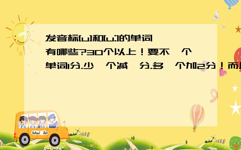 发音标[u]和[u:]的单词有哪些?30个以上！要不一个单词1分，少一个减一分，多一个加2分！而且，是带“oo”的单词！