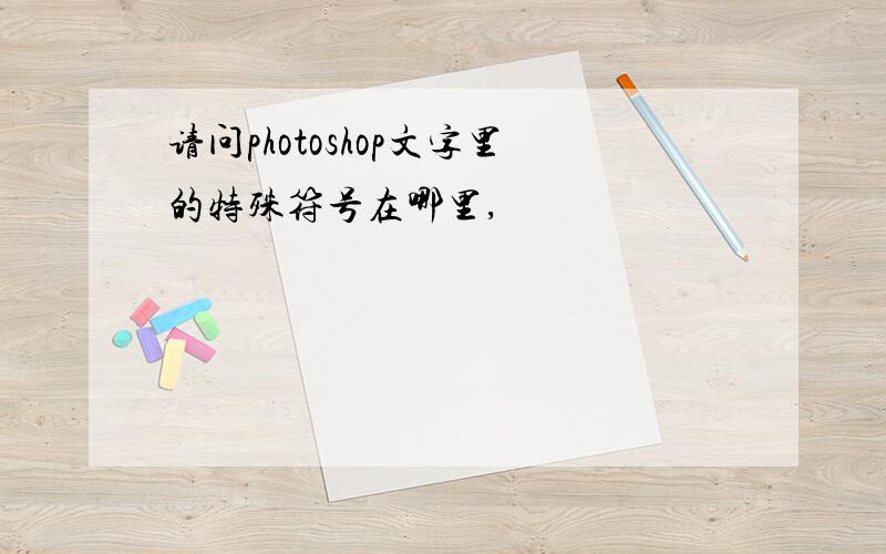 请问photoshop文字里的特殊符号在哪里,