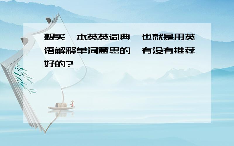 想买一本英英词典,也就是用英语解释单词意思的,有没有推荐好的?